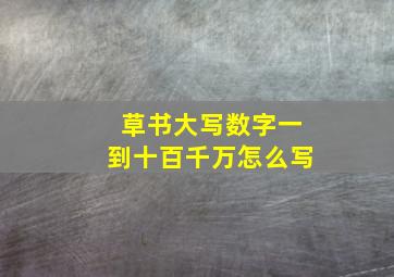 草书大写数字一到十百千万怎么写