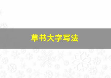 草书大字写法