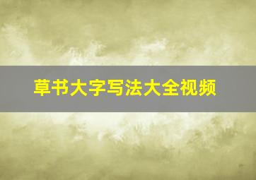 草书大字写法大全视频