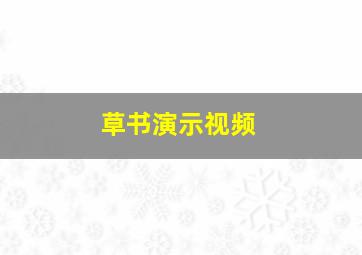 草书演示视频