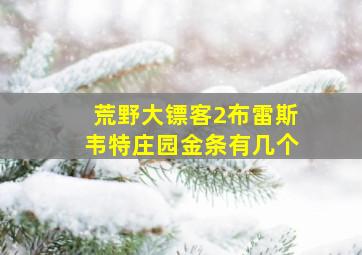 荒野大镖客2布雷斯韦特庄园金条有几个