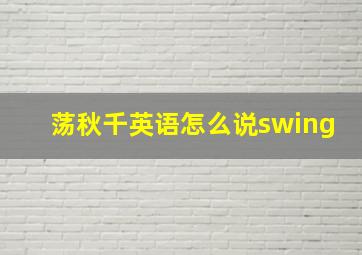 荡秋千英语怎么说swing