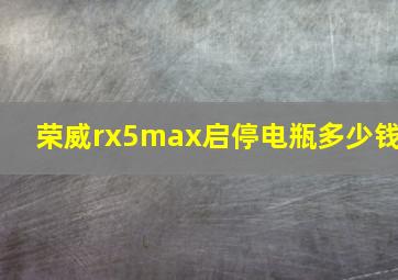 荣威rx5max启停电瓶多少钱