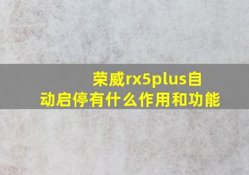 荣威rx5plus自动启停有什么作用和功能