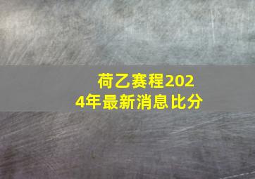 荷乙赛程2024年最新消息比分