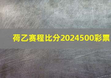 荷乙赛程比分2024500彩票