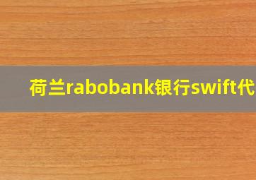 荷兰rabobank银行swift代码