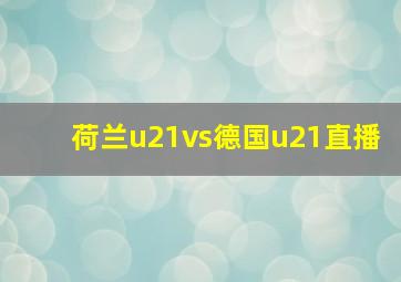 荷兰u21vs德国u21直播