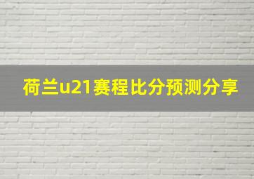 荷兰u21赛程比分预测分享