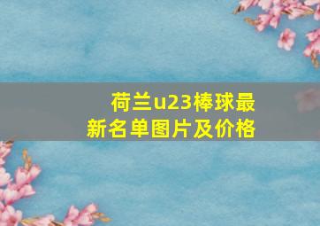 荷兰u23棒球最新名单图片及价格