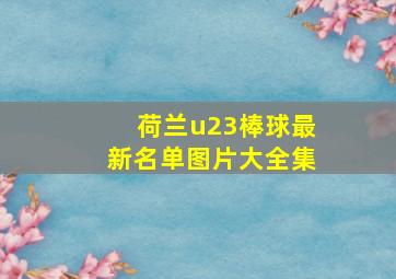 荷兰u23棒球最新名单图片大全集