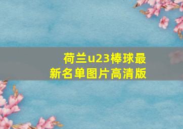 荷兰u23棒球最新名单图片高清版