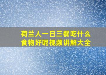 荷兰人一日三餐吃什么食物好呢视频讲解大全