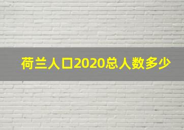 荷兰人口2020总人数多少