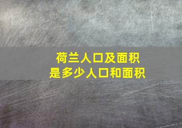 荷兰人口及面积是多少人口和面积