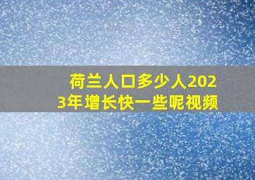 荷兰人口多少人2023年增长快一些呢视频