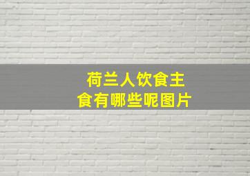 荷兰人饮食主食有哪些呢图片