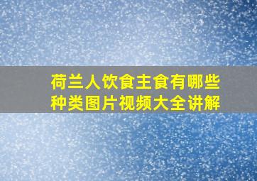 荷兰人饮食主食有哪些种类图片视频大全讲解