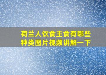 荷兰人饮食主食有哪些种类图片视频讲解一下