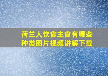 荷兰人饮食主食有哪些种类图片视频讲解下载