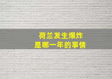 荷兰发生爆炸是哪一年的事情