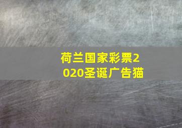 荷兰国家彩票2020圣诞广告猫