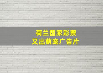 荷兰国家彩票又出萌宠广告片