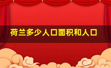 荷兰多少人口面积和人口