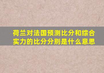 荷兰对法国预测比分和综合实力的比分分别是什么意思