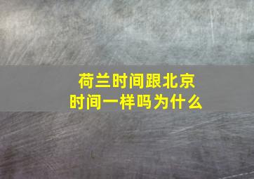 荷兰时间跟北京时间一样吗为什么