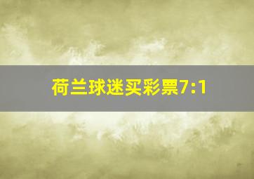 荷兰球迷买彩票7:1