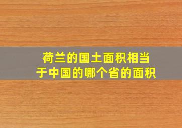 荷兰的国土面积相当于中国的哪个省的面积