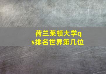 荷兰莱顿大学qs排名世界第几位