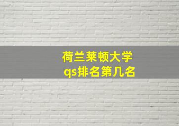 荷兰莱顿大学qs排名第几名