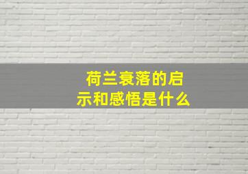 荷兰衰落的启示和感悟是什么