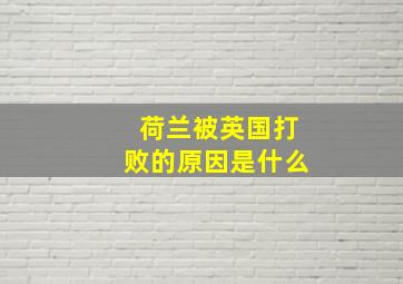 荷兰被英国打败的原因是什么