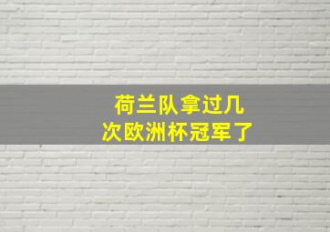 荷兰队拿过几次欧洲杯冠军了