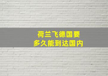 荷兰飞德国要多久能到达国内