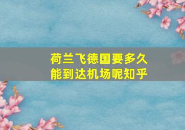 荷兰飞德国要多久能到达机场呢知乎