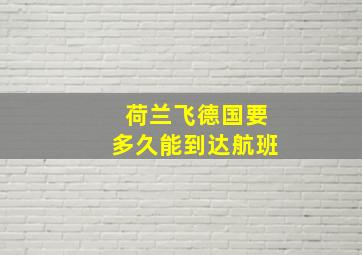 荷兰飞德国要多久能到达航班