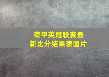 荷甲英冠联赛最新比分结果表图片