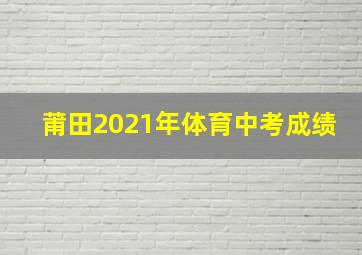 莆田2021年体育中考成绩