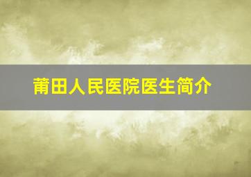 莆田人民医院医生简介