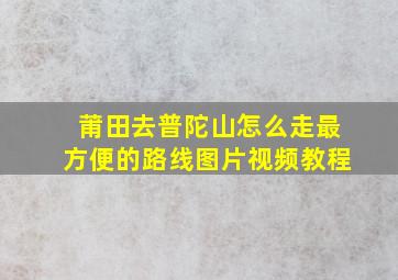 莆田去普陀山怎么走最方便的路线图片视频教程