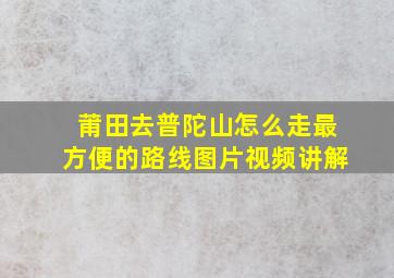 莆田去普陀山怎么走最方便的路线图片视频讲解