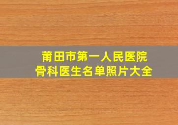 莆田市第一人民医院骨科医生名单照片大全