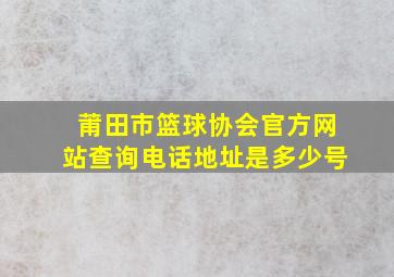 莆田市篮球协会官方网站查询电话地址是多少号