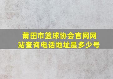 莆田市篮球协会官网网站查询电话地址是多少号