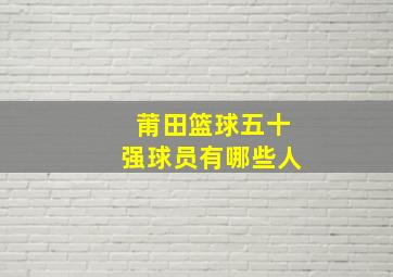 莆田篮球五十强球员有哪些人