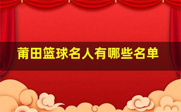 莆田篮球名人有哪些名单